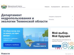 Департамент недропользования и экологии Тюменской области