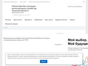 Министерство жилищно-коммунального хозяйства Тульской области