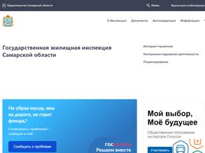 Государственная жилищная инспекция Самарской области