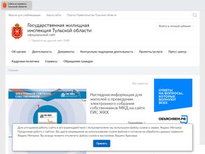 Государственная жилищная инспекция Тульской области