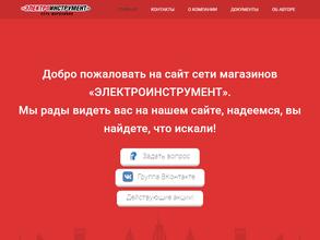 Сеть магазинов электроинструментов