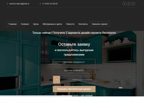 Кухни Инверно