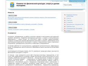 Комитет по физической культуре и спорту и делам молодежи Администрации г. Пскова