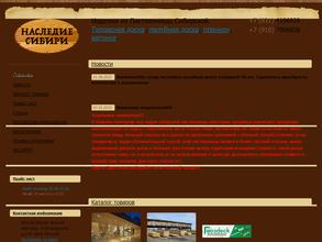 Наследие Сибири