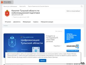 Комитет Тульской области по мобилизационной подготовке