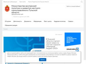 Министерство внутренней политики и развития местного самоуправления в Тульской области
