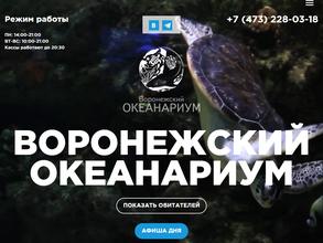 Воронежский океанариум