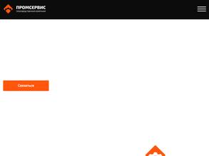 Промсервис