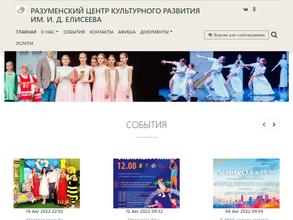 Разуменский Центр культурного развития им. И.Д. Елисеева