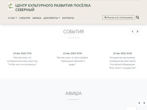 Центр культурного развития поселка Северный