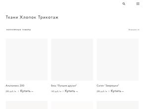 Интернет-магазин хлопковых и трикотажных тканей
