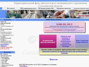 Территориальный фонд обязательного медицинского страхования Сахалинской области