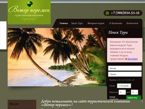 Ветер перемен