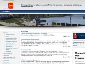 Администрация Усть-Качкинского сельского поселения