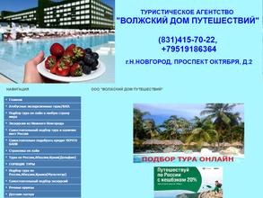 Волжский Дом Путешествий