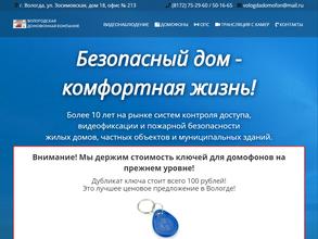 ВОЛОГОДСКАЯ ДОМОФОННАЯ КОМПАНИЯ