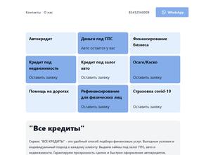 Все кредиты