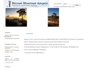 Вятский монетный аукцион