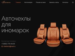 Компания по пошиву авточехлов для иномарок