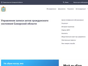 Управление ЗАГС Самарской области