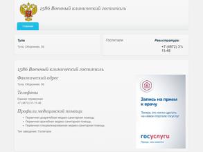1586 Военный клинический госпиталь