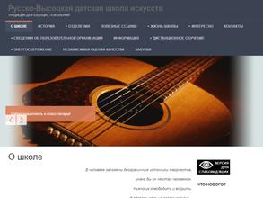 Русско-Высоцкая детская школа искусств