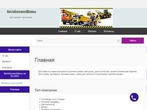 АвтоБизнесШина