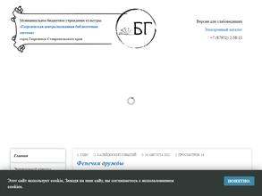 Георгиевская централизованная библиотечная система