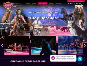 Ивановский государственный цирк