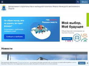 Департамент строительства и жилищной политики Ямало-Ненецкого автономного округа