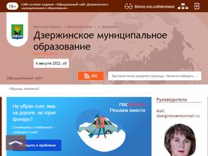 Администрация Дзержинского муниципального образования