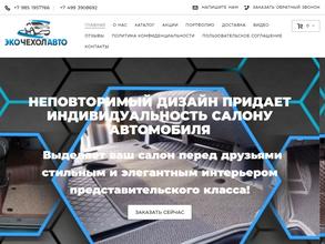 Экочехолавто