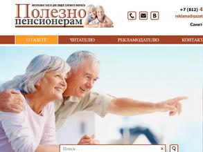 Полезно пенсионерам
