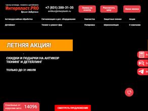 Интерпласт. PRO