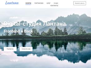 Лантана, digital-студия