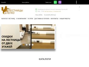 Лестницы Легко