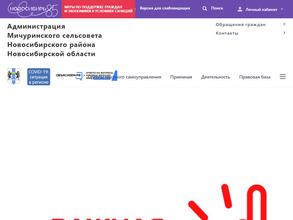 Администрация Мичуринского сельсовета Новосибирского района