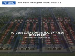 Новое Витязево