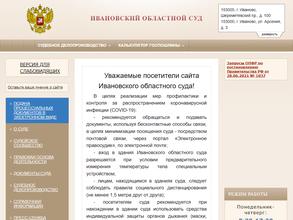 Ивановский областной суд