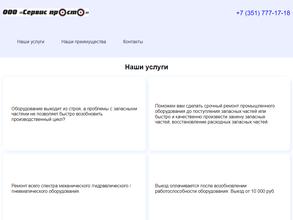 Сервис просто