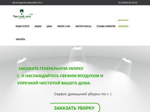 Практик–чистый дом