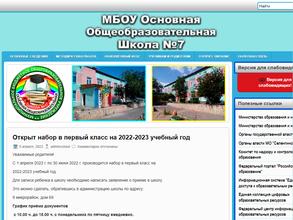 Основная общеобразовательная школа №7