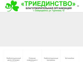 Архангельская региональная общественная благотворительная организация Триединство по социально-психологической поддержке детей и лиц с онкологическими заболеваниями