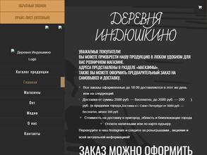 Деревня Индюшкино