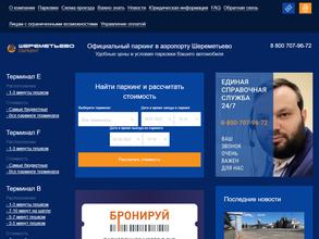 Шереметьево паркинг