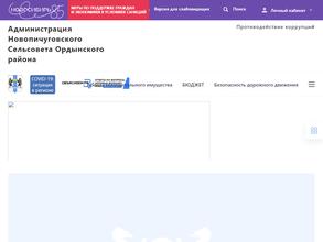 Администрация Новопичуговского сельсовета Ордынского района Новосибирской области