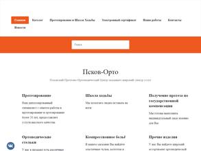 Псковский протезно-ортопедический центр