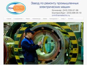 Ремэлектро