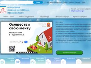 Администрация городского округа Щёлково Московской области