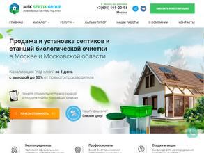 МСК септик групп